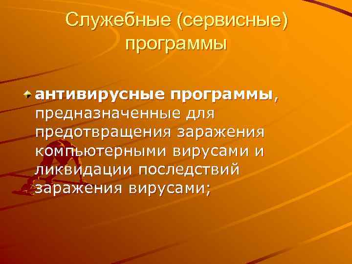 Служебные (сервисные) программы антивирусные программы, предназначенные для предотвращения заражения компьютерными вирусами и ликвидации последствий