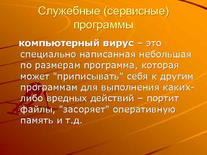 Служебные (сервисные) программы компьютерный вирус – это специально написанная небольшая по размерам программа, которая