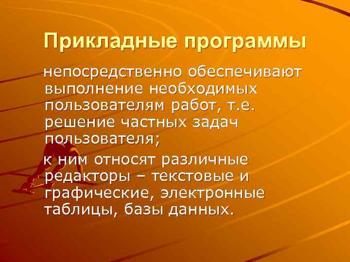 Прикладные программы непосредственно обеспечивают выполнение необходимых пользователям работ, т. е. решение частных задач пользователя;