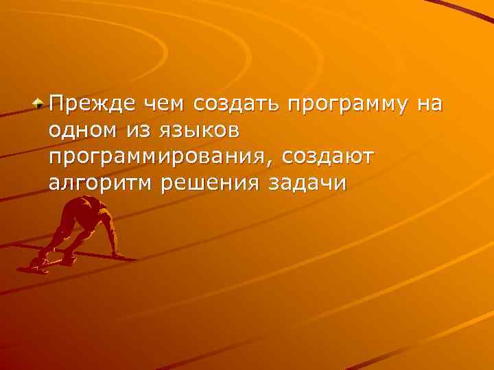 Прежде чем создать программу на одном из языков программирования, создают алгоритм решения задачи 