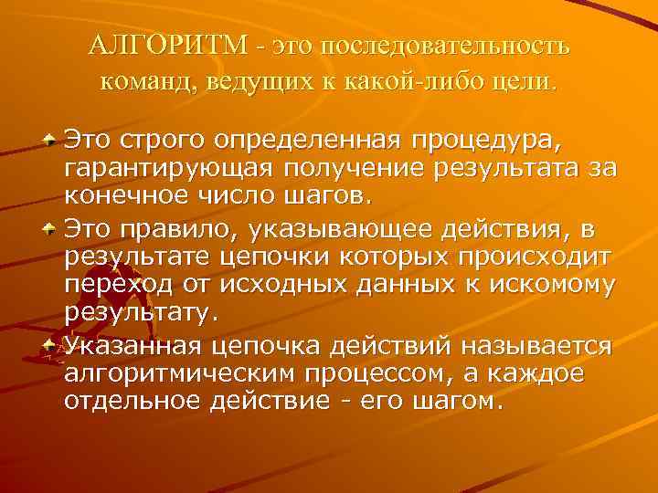 АЛГОРИТМ - это последовательность команд, ведущих к какой-либо цели. Это строго определенная процедура, гарантирующая