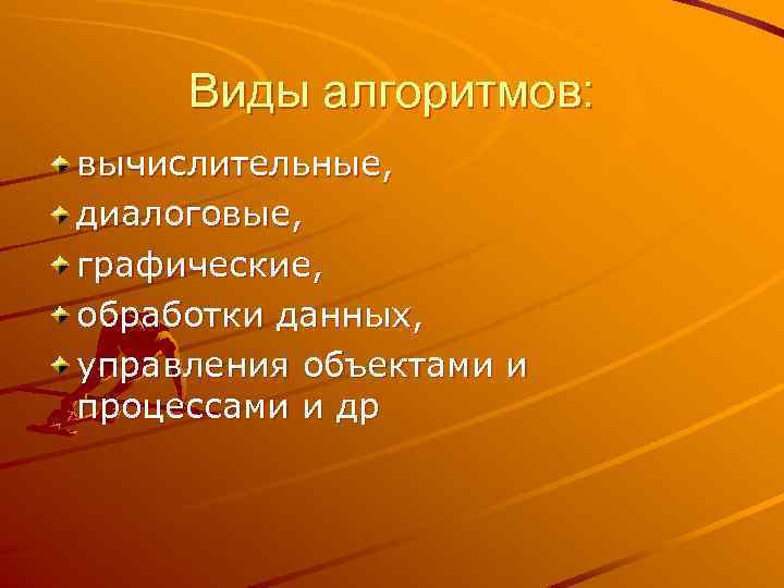 Виды алгоритмов: вычислительные, диалоговые, графические, обработки данных, управления объектами и процессами и др 