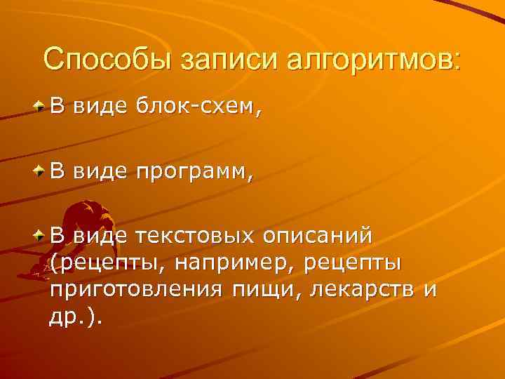 Способы записи алгоритмов: В виде блок-схем, В виде программ, В виде текстовых описаний (рецепты,