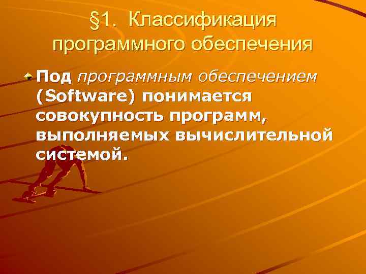 § 1. Классификация программного обеспечения Под программным обеспечением (Software) понимается совокупность программ, выполняемых вычислительной