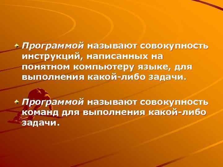 Программой называют совокупность инструкций, написанных на понятном компьютеру языке, для выполнения какой-либо задачи. Программой