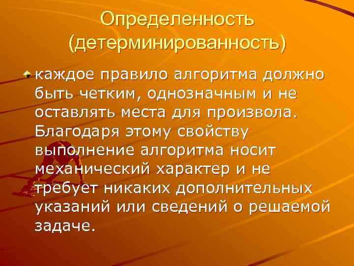 Определенность (детерминированность) каждое правило алгоритма должно быть четким, однозначным и не оставлять места для