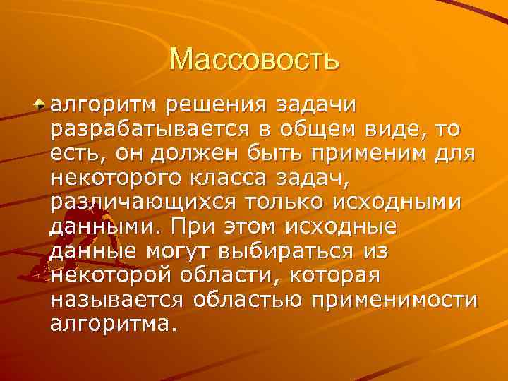 Массовость алгоритм решения задачи разрабатывается в общем виде, то есть, он должен быть применим