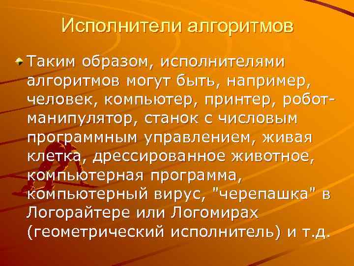 Исполнители алгоритмов Таким образом, исполнителями алгоритмов могут быть, например, человек, компьютер, принтер, роботманипулятор, станок