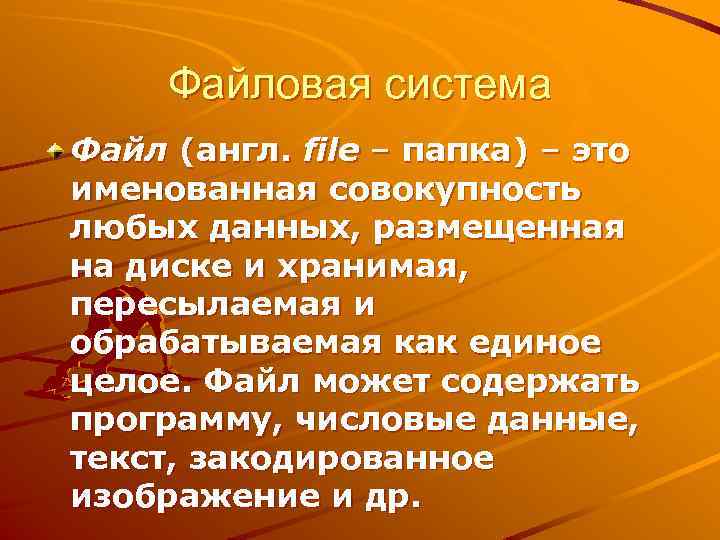 Файловая система Файл (англ. file – папка) – это именованная совокупность любых данных, размещенная