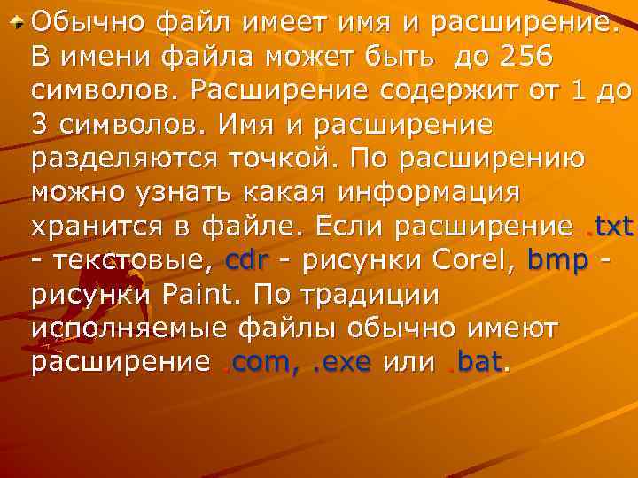 Обычно файл имеет имя и расширение. В имени файла может быть до 256 символов.