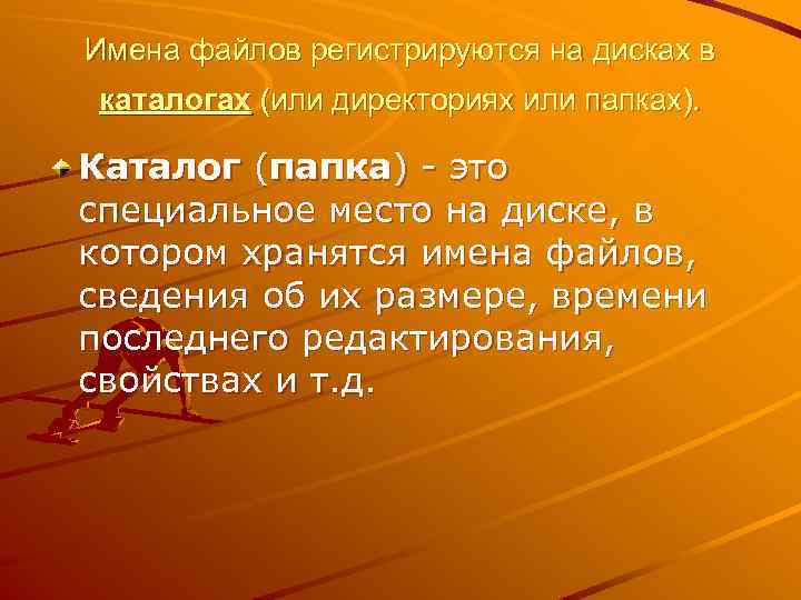 Имена файлов регистрируются на дисках в каталогах (или директориях или папках). Каталог (папка) -