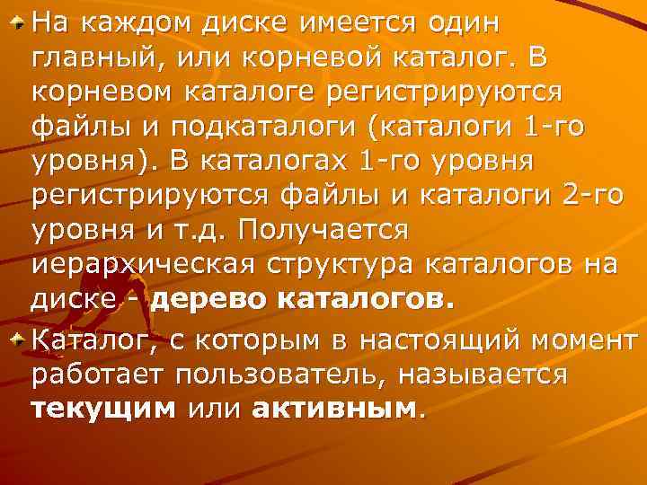 На каждом диске имеется один главный, или корневой каталог. В корневом каталоге регистрируются файлы