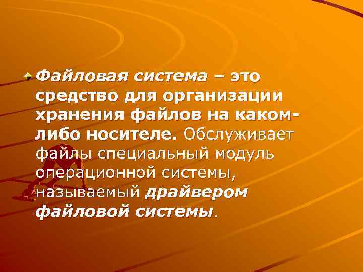 Файловая система – это средство для организации хранения файлов на какомлибо носителе. Обслуживает файлы