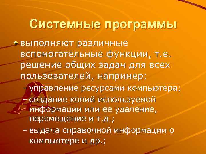 Cистемные программы выполняют различные вспомогательные функции, т. е. решение общих задач для всех пользователей,