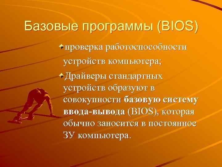 Базовые программы (BIOS) проверка работоспособности устройств компьютера; Драйверы стандартных устройств образуют в совокупности базовую