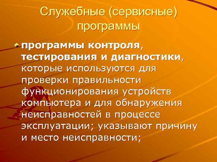 Служебные (сервисные) программы контроля, тестирования и диагностики, которые используются для проверки правильности функционирования устройств