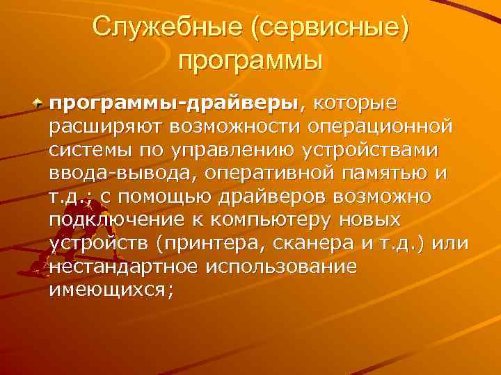 Служебные (сервисные) программы-драйверы, которые расширяют возможности операционной системы по управлению устройствами ввода-вывода, оперативной памятью