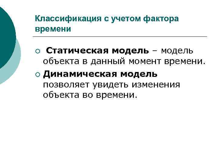 Классификация с учетом фактора времени Статическая модель – модель объекта в данный момент времени.