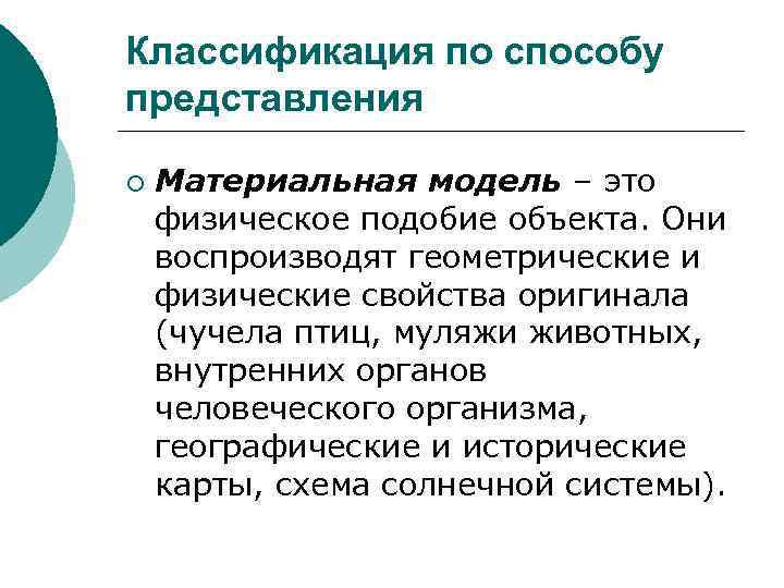 Классификация по способу представления ¡ Материальная модель – это физическое подобие объекта. Они воспроизводят