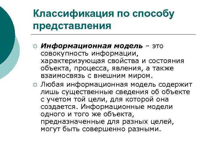 Классификация по способу представления ¡ ¡ Информационная модель – это совокупность информации, характеризующая свойства