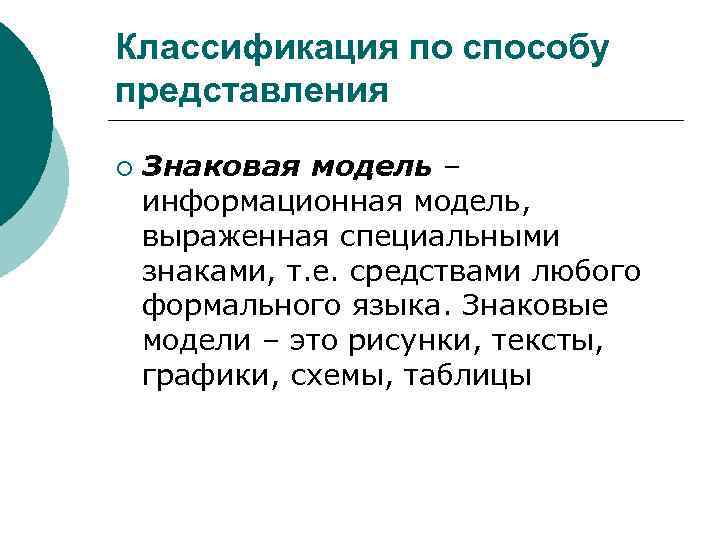 Классификация по способу представления ¡ Знаковая модель – информационная модель, выраженная специальными знаками, т.