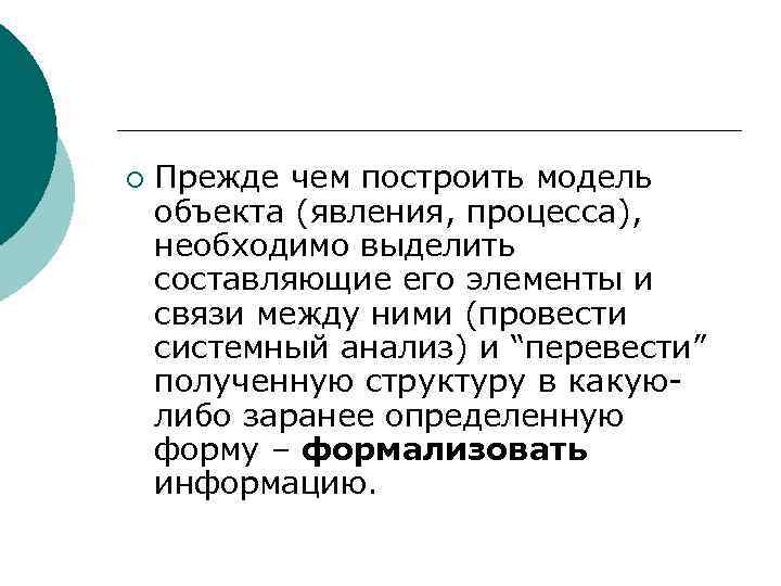 ¡ Прежде чем построить модель объекта (явления, процесса), необходимо выделить составляющие его элементы и