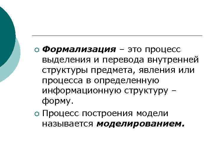 Формализация – это процесс выделения и перевода внутренней структуры предмета, явления или процесса в