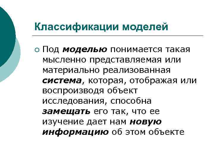 Воспроизведение объекта. Что понимается под моделью. Что понимается под моделированием?. Что понимается под моделью автомата?. Информационная модель объекта под моделью понимается.