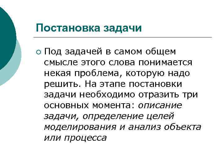 Постановка задачи ¡ Под задачей в самом общем смысле этого слова понимается некая проблема,