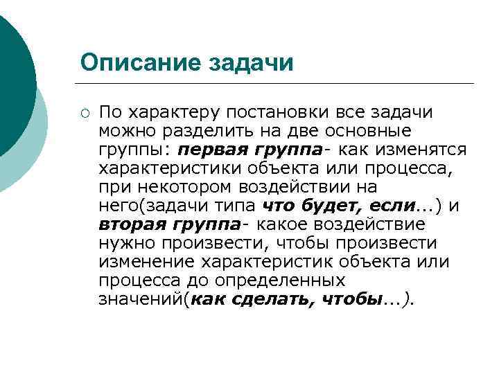 Описание задачи ¡ По характеру постановки все задачи можно разделить на две основные группы: