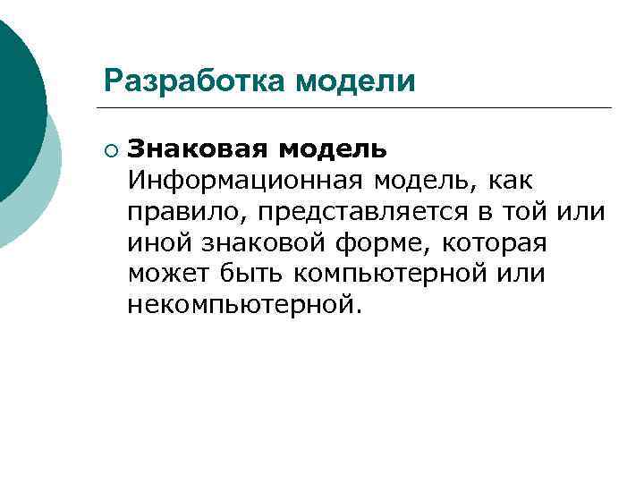 Разработка модели ¡ Знаковая модель Информационная модель, как правило, представляется в той или иной