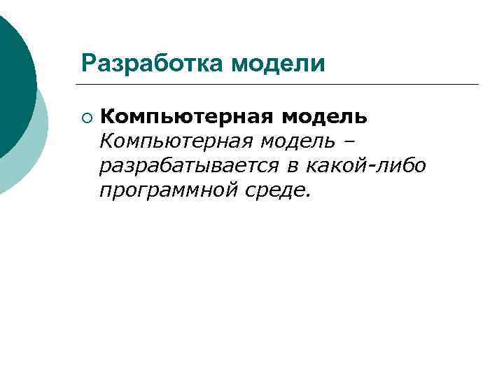 Разработка модели ¡ Компьютерная модель – разрабатывается в какой-либо программной среде. 