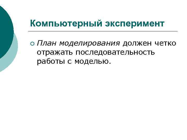 Компьютерный эксперимент ¡ План моделирования должен четко отражать последовательность работы с моделью. 