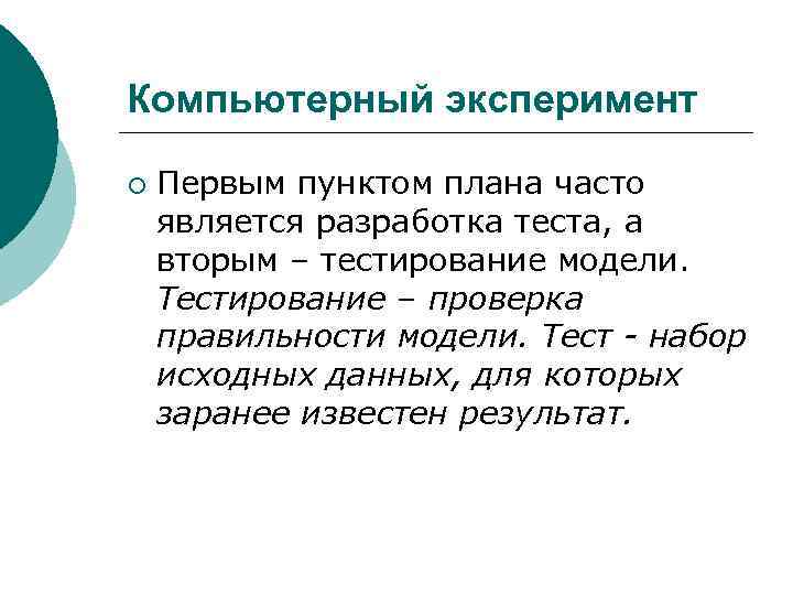 Компьютерный эксперимент ¡ Первым пунктом плана часто является разработка теста, а вторым – тестирование