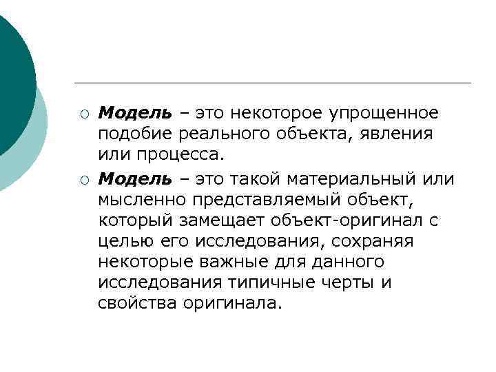 ¡ ¡ Модель – это некоторое упрощенное подобие реального объекта, явления или процесса. Модель