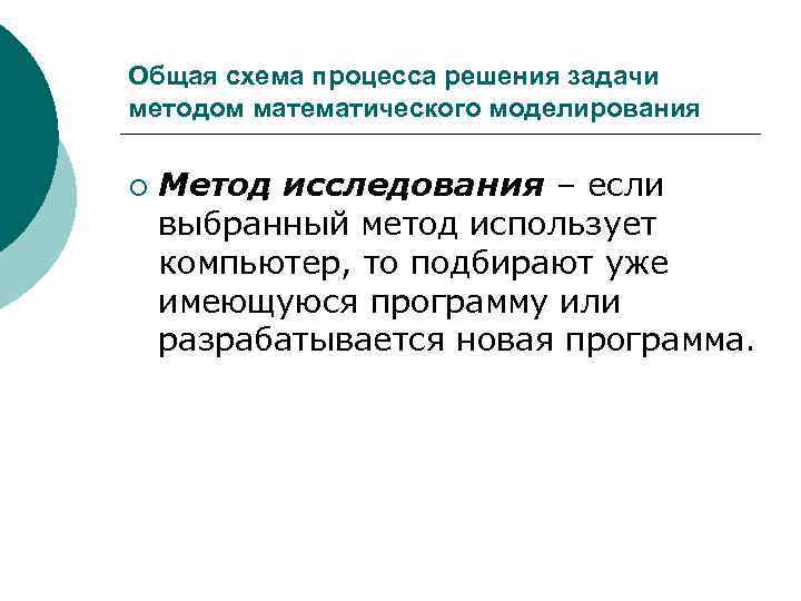 Общая схема процесса решения задачи методом математического моделирования ¡ Метод исследования – если выбранный