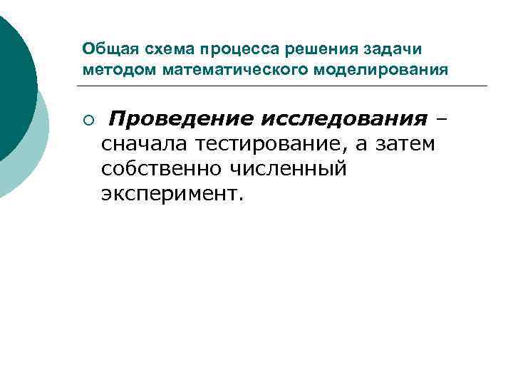 Общая схема процесса решения задачи методом математического моделирования ¡ Проведение исследования – сначала тестирование,