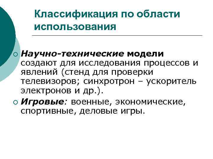 Классификация по области использования Научно-технические модели создают для исследования процессов и явлений (стенд для