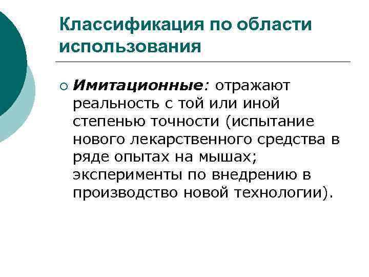 Классификация по области использования ¡ Имитационные: отражают реальность с той или иной степенью точности