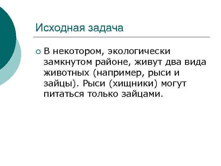 Исходная задача ¡ В некотором, экологически замкнутом районе, живут два вида животных (например, рыси