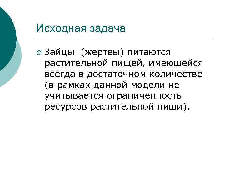 Исходная задача ¡ Зайцы (жертвы) питаются растительной пищей, имеющейся всегда в достаточном количестве (в