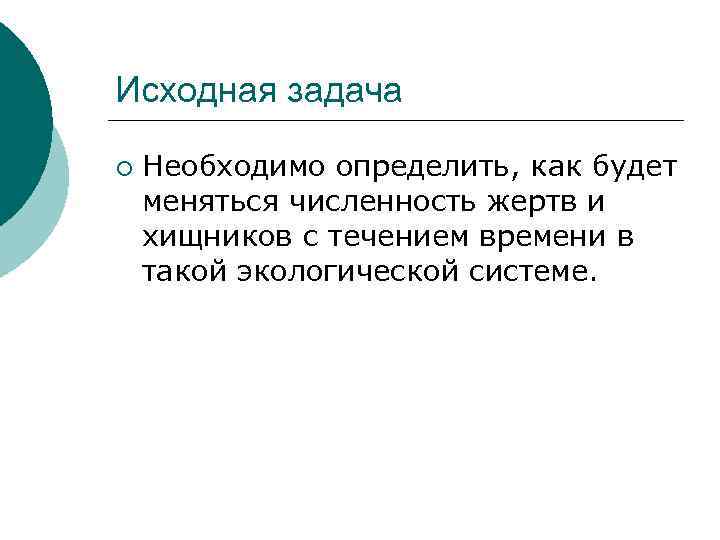 Исходная задача ¡ Необходимо определить, как будет меняться численность жертв и хищников с течением
