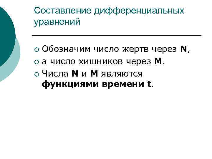 Составление дифференциальных уравнений Обозначим число жертв через N, ¡ а число хищников через M.