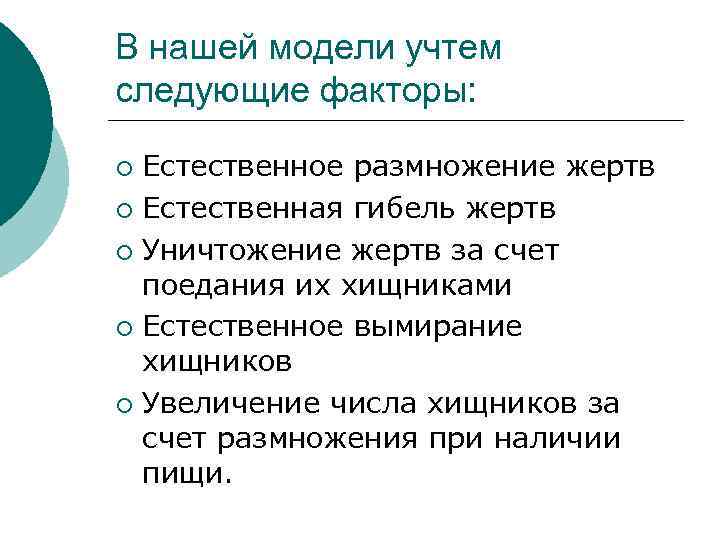 В нашей модели учтем следующие факторы: Естественное размножение жертв ¡ Естественная гибель жертв ¡