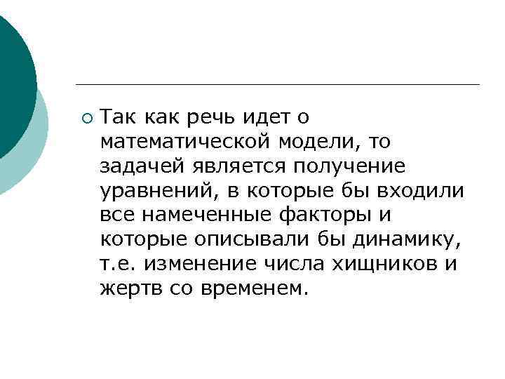 ¡ Так как речь идет о математической модели, то задачей является получение уравнений, в