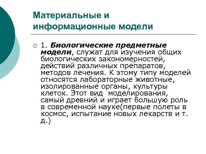 Материальные и информационные модели ¡ 1. Биологические предметные модели, служат для изучения общих биологических