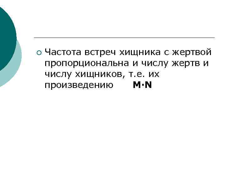 ¡ Частота встреч хищника с жертвой пропорциональна и числу жертв и числу хищников, т.