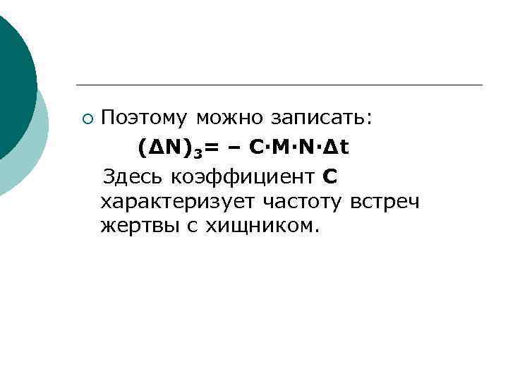 ¡ Поэтому можно записать: (∆N)3= – C·M·N·∆t Здесь коэффициент С характеризует частоту встреч жертвы