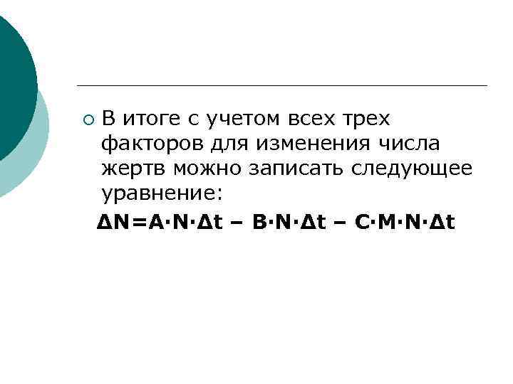 ¡ В итоге с учетом всех трех факторов для изменения числа жертв можно записать