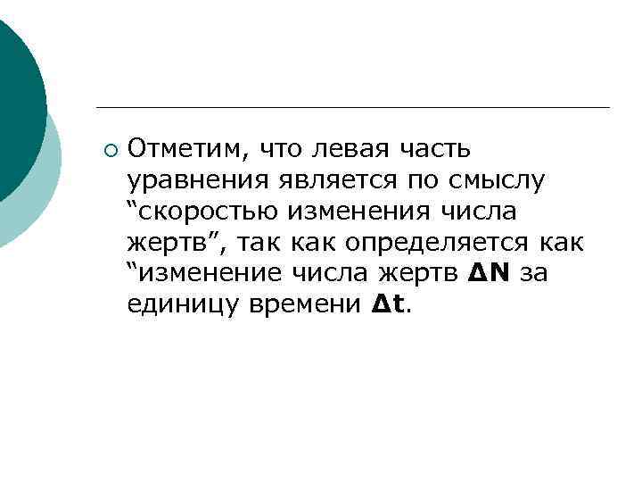 ¡ Отметим, что левая часть уравнения является по смыслу “скоростью изменения числа жертв”, так